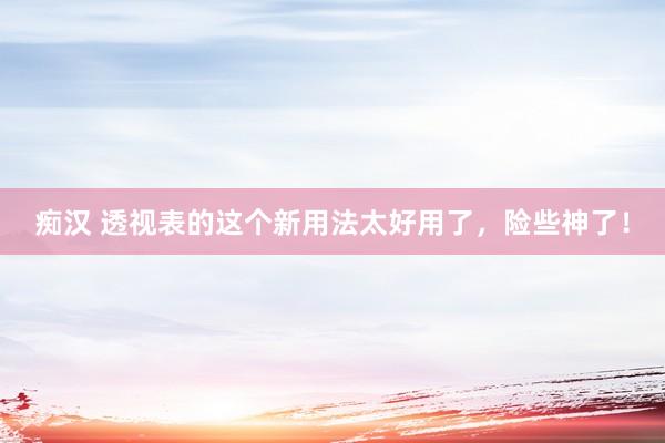 痴汉 透视表的这个新用法太好用了，险些神了！
