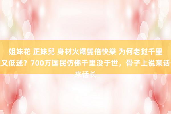 姐妹花 正妹兒 身材火爆雙倍快樂 为何老挝千里默又低迷？700万国民仿佛千里没于世，骨子上说来话长