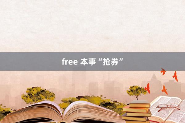 free 本事“抢券”