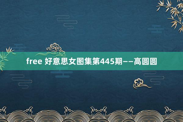 free 好意思女图集第445期——高圆圆