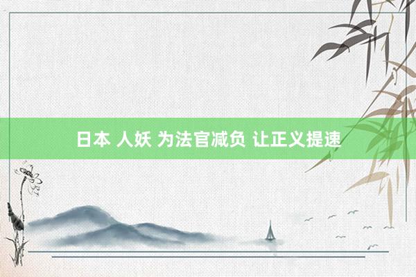 日本 人妖 为法官减负 让正义提速