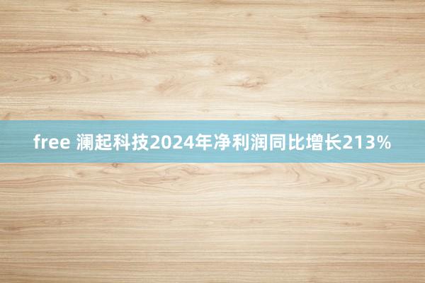 free 澜起科技2024年净利润同比增长213%