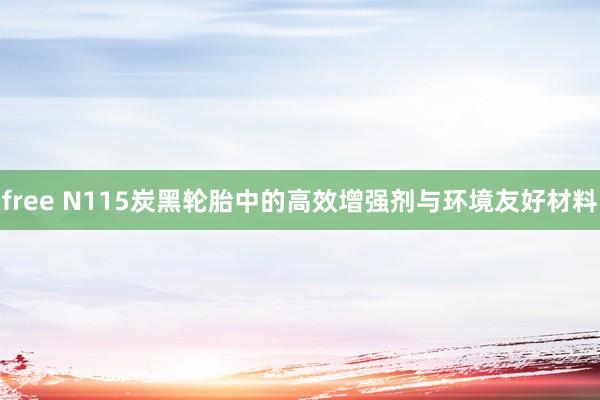free N115炭黑轮胎中的高效增强剂与环境友好材料