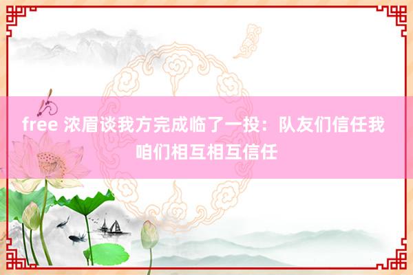 free 浓眉谈我方完成临了一投：队友们信任我 咱们相互相互信任
