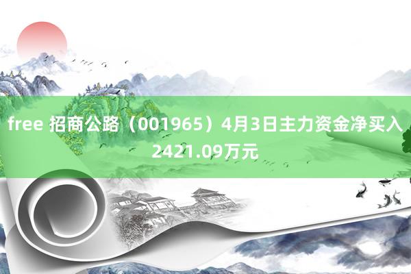 free 招商公路（001965）4月3日主力资金净买入2421.09万元
