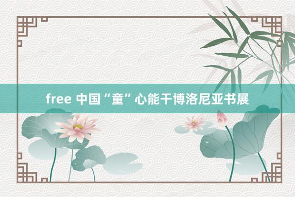 free 中国“童”心能干博洛尼亚书展
